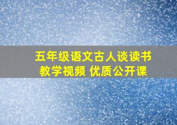 五年级语文古人谈读书教学视频 优质公开课